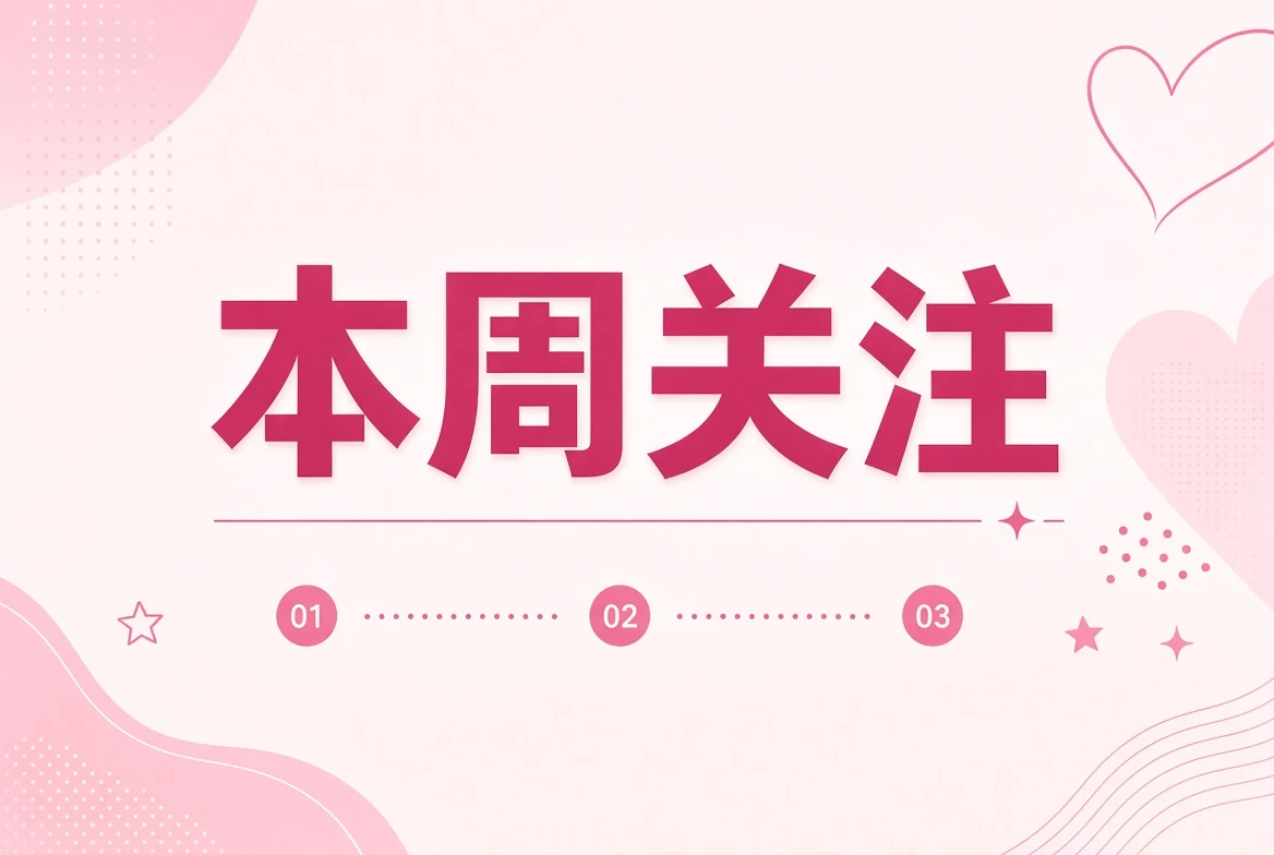 周糖栏编辑关注配图
